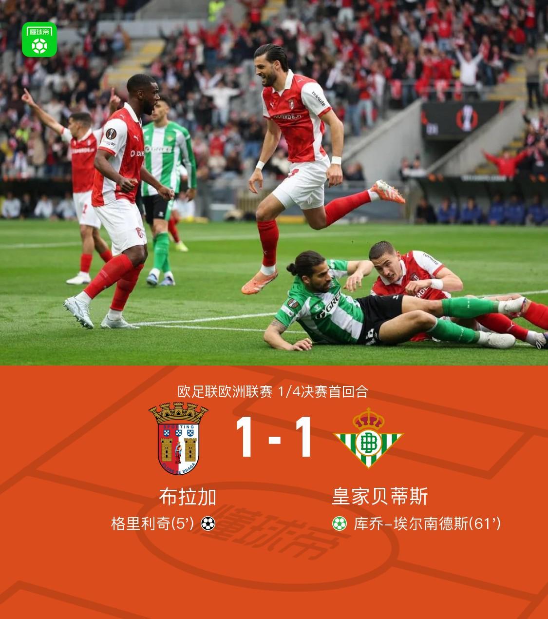 开云官网-布拉加1-1贝蒂斯，格里利奇闪击，埃尔南德斯点射